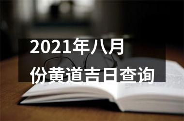 <h3>2025年八月份黄道吉日查询