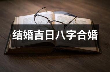 结婚吉日八字合婚