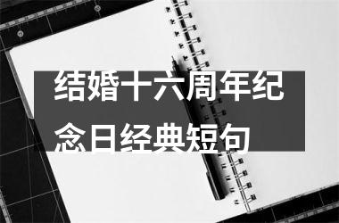 结婚十六周年纪念日经典短句