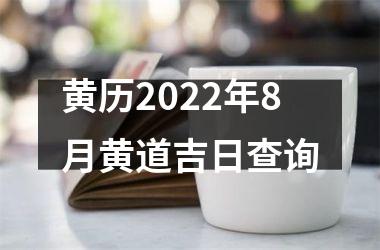 黄历2022年8月黄道吉日查询