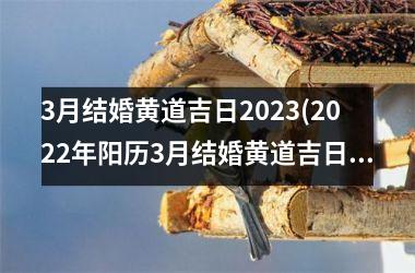 <h3>3月结婚黄道吉日2025(2025年阳历3月结婚黄道吉日)