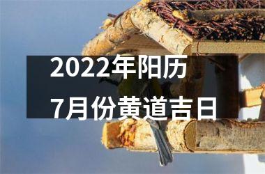 <h3>2022年阳历7月份黄道吉日