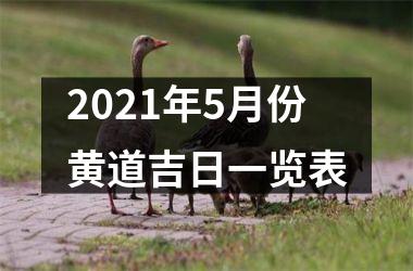 <h3>2025年5月份黄道吉日一览表