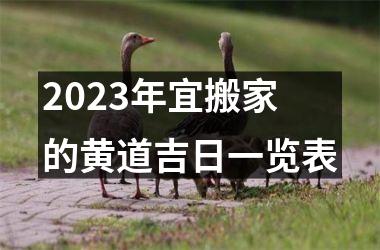 2023年宜搬家的黄道吉日一览表