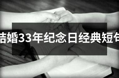 <h3>结婚33年纪念日经典短句