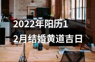 2025年阳历12月结婚黄道吉日