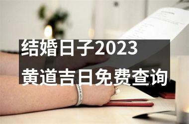 结婚日子2023黄道吉日免费查询
