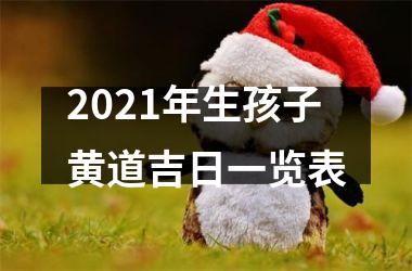 <h3>2025年生孩子黄道吉日一览表