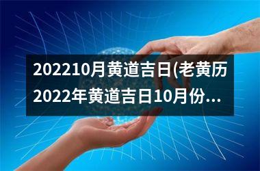 202510月黄道吉日(老黄历2025年黄道吉日10月份)