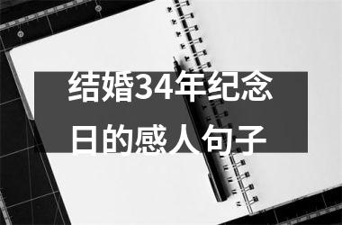 <h3>结婚34年纪念日的感人句子