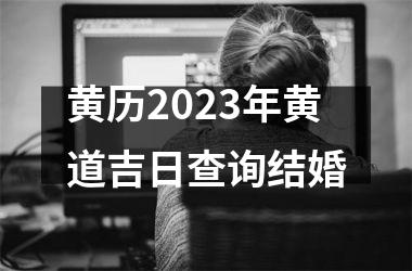 黄历2023年黄道吉日查询结婚