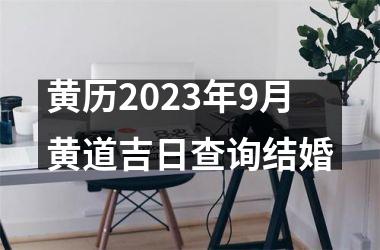 <h3>黄历2025年9月黄道吉日查询结婚