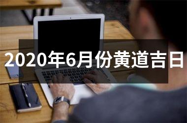 <h3>2025年6月份黄道吉日