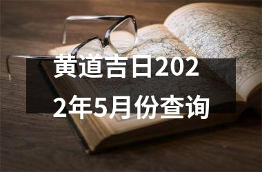 黄道吉日2022年5月份查询