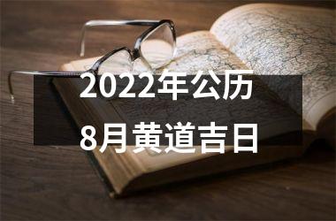 2022年公历8月黄道吉日