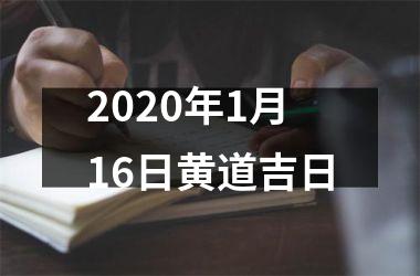 <h3>2020年1月16日黄道吉日