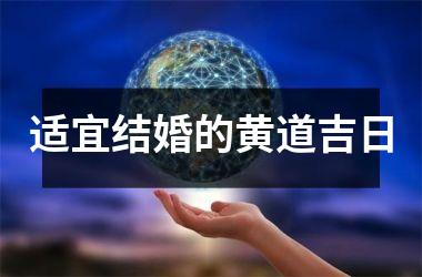 适宜结婚的黄道吉日