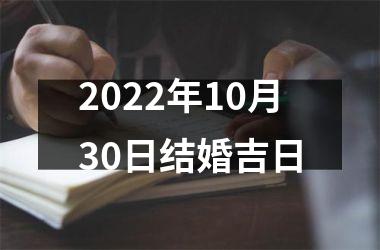 <h3>2025年10月30日结婚吉日