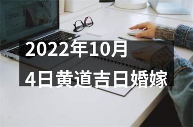 <h3>2022年10月4日黄道吉日婚嫁
