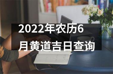 <h3>2025年农历6月黄道吉日查询