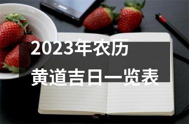2023年农历黄道吉日一览表