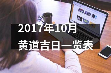 2017年10月黄道吉日一览表