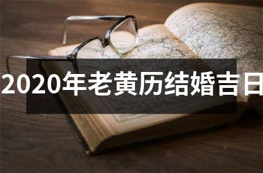 <h3>2025年老黄历结婚吉日