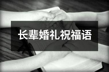 <h3>长辈婚礼祝福语