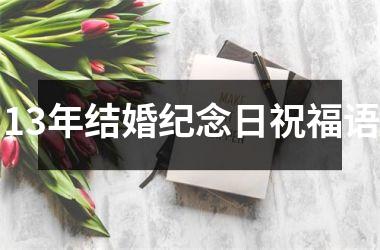 <h3>13年结婚纪念日祝福语