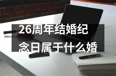 26周年结婚纪念日属于什么婚