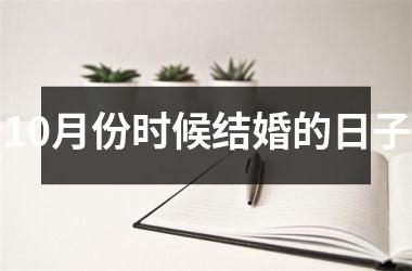 <h3>10月份时候结婚的日子