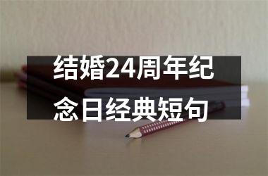 结婚24周年纪念日经典短句