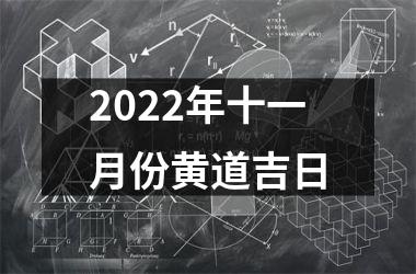 2025年十一月份黄道吉日