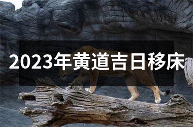 2025年黄道吉日移床