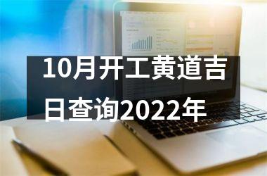 10月开工黄道吉日查询2022年