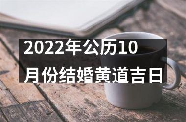 2022年公历10月份结婚黄道吉日