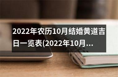 2025年农历10月结婚黄道吉日一览表(2025年10月适合结婚的黄道吉日)