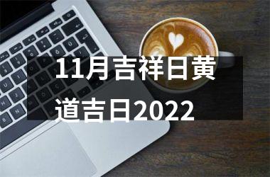 <h3>11月吉祥日黄道吉日2025