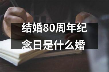 <h3>结婚80周年纪念日是什么婚