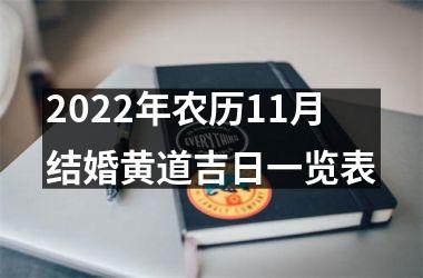 2022年农历11月结婚黄道吉日一览表