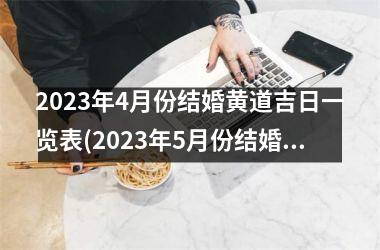 2023年4月份结婚黄道吉日一览表(2023年5月份结婚黄道吉日一览表)