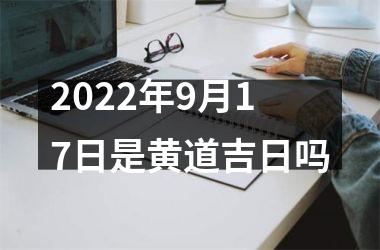 2022年9月17日是黄道吉日吗