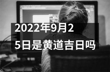 2022年9月25日是黄道吉日吗
