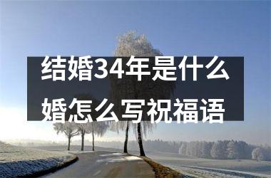 <h3>结婚34年是什么婚怎么写祝福语