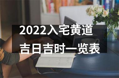 2022入宅黄道吉日吉时一览表