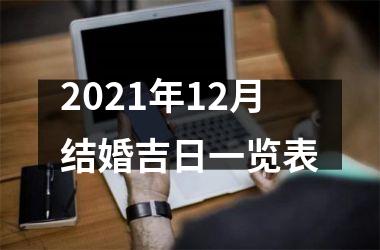 <h3>2025年12月结婚吉日一览表