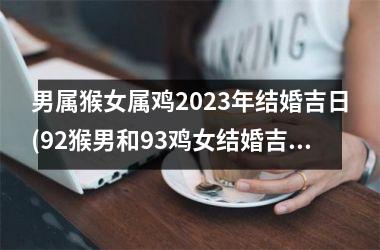 <h3>男属猴女属鸡2025年结婚吉日(92猴男和93鸡女结婚吉日2025)