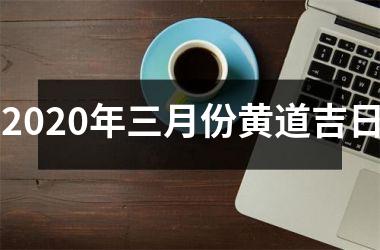 <h3>2025年三月份黄道吉日