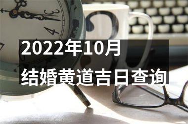 <h3>2025年10月结婚黄道吉日查询