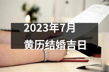 <h3>2023年7月黄历结婚吉日